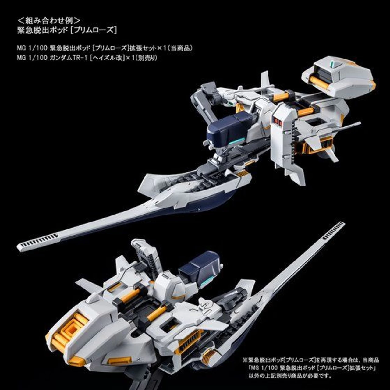 Bandai MG 1/100 Emergency Escape Pod PRIMROSE Expansion Set Plastic Model ( NOV 2021 ) - Image 3