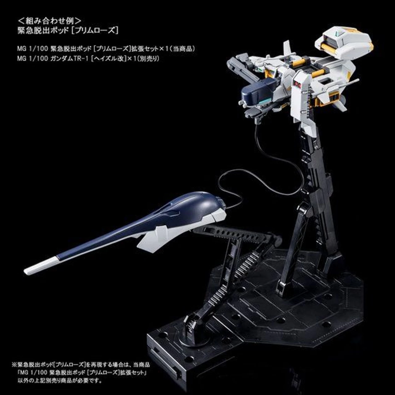Bandai MG 1/100 Emergency Escape Pod PRIMROSE Expansion Set Plastic Model ( NOV 2021 ) - Image 7